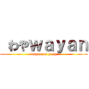  わやｗａｙａｎ (wayan on geng)