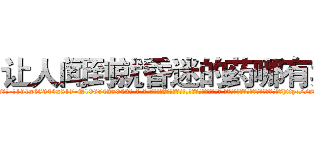 让人闻到就昏迷的药哪有卖 (让人闻到就昏迷的药哪有卖【电-话151x68344x817-Q1065427042元-吉-药-业】我们做的是长期生意,靠的是老客户长期支持 让人闻到就昏迷的药哪有卖在发表了一篇http://sngk.net/3hkGLe

参考消息网我们做的是长期生意,靠的是老客户长期支持也许我们早该意识到，就连鲍勃·霍斯金斯（金球奖戏剧类电影男主角 
)