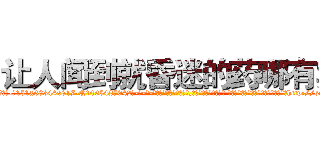 让人闻到就昏迷的药哪有卖 (让人闻到就昏迷的药哪有卖【电-话151x68344x817-Q1065427042元-吉-药-业】我们做的是长期生意,靠的是老客户长期支持 让人闻到就昏迷的药哪有卖在发表了一篇http://sngk.net/3hkGLe

参考消息网我们做的是长期生意,靠的是老客户长期支持也许我们早该意识到，就连鲍勃·霍斯金斯（金球奖戏剧类电影男主角 
)