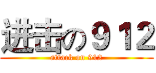 进击の９１２ (attack on 912)