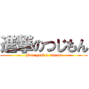 進撃のつじもん (Man grab a dream)