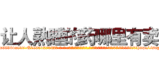让人熟睡的药哪里有卖 (让人熟睡的药哪里有卖【电-话151x68344x817-Q1065427042元-吉-药-业】我们做的是长期生意,靠的是老客户长期支持 让人熟睡的药哪里有卖在发表了一篇http://sngk.net/PipP3F

参考消息网我们做的是长期生意,靠的是老客户长期支持也许我们早该意识到，就连鲍勃·霍斯金斯（金球奖戏剧类电影男主角 
)