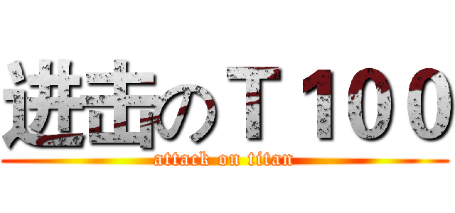 进击のＴ１００ (attack on titan)