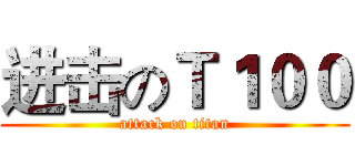 进击のＴ１００ (attack on titan)