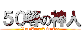 ５０等の神人 (Tear Drop Love Sea)