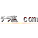 チラ裏．ｃｏｍ ()