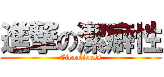 進撃の潔癖性 (Cleanliness)