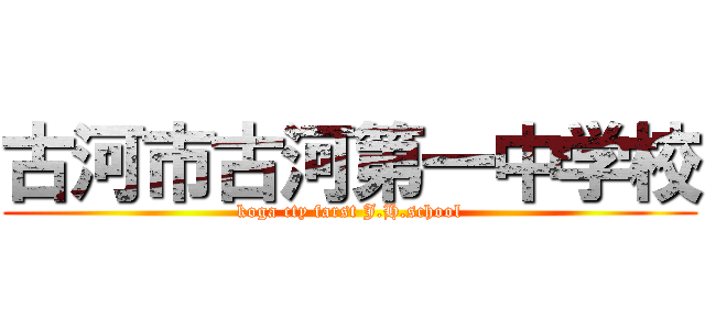 古河市古河第一中学校 (koga cty farst J.H.school)