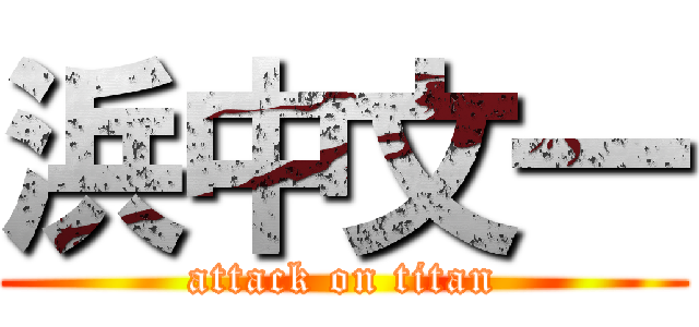 浜中文一 (attack on titan)