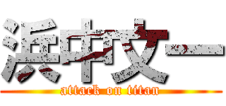 浜中文一 (attack on titan)