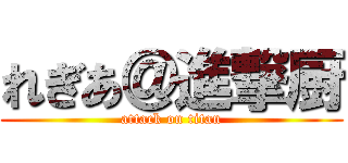 れぎあ＠進撃厨 (attack on titan)