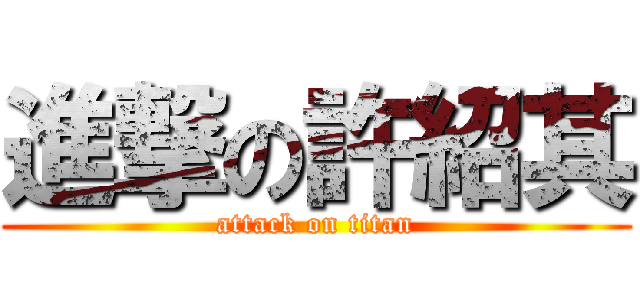 進撃の許紹其 (attack on titan)