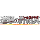 進撃の許紹其 (attack on titan)