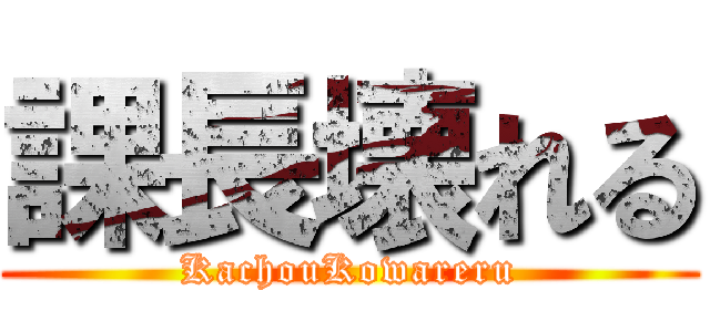 課長壊れる (KachouKowareru)