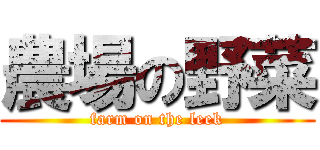 農場の野菜 (farm on the leek)