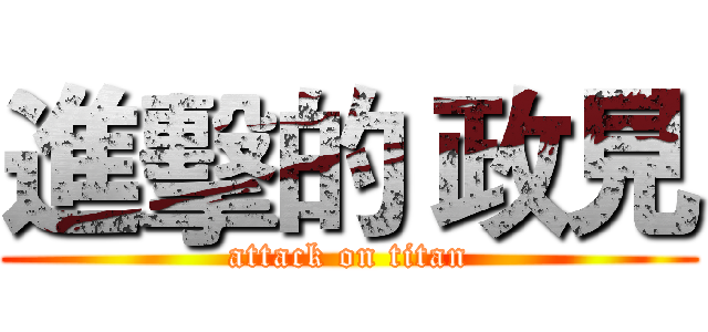 進擊的 政見 (attack on titan)