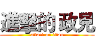 進擊的 政見 (attack on titan)