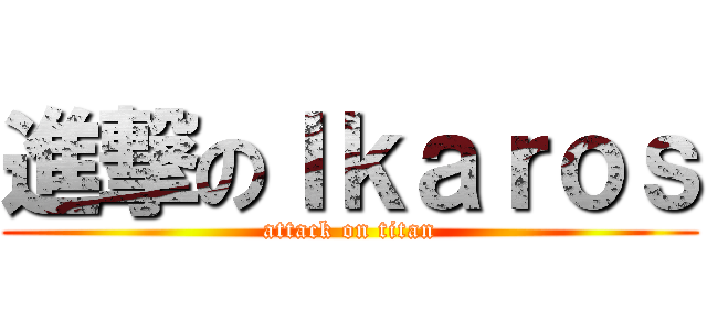 進撃のＩｋａｒｏｓ (attack on titan)