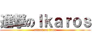 進撃のＩｋａｒｏｓ (attack on titan)