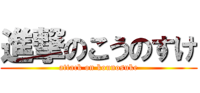 進撃のこうのすけ (attack on kounosuke)