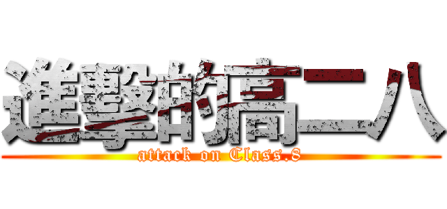 進擊的高二八 (attack on Class.8)