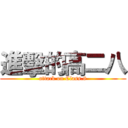 進擊的高二八 (attack on Class.8)