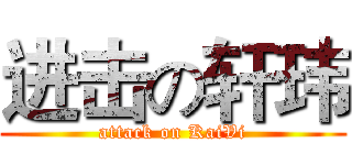 进击の轩玮 (attack on KaiVi)