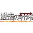 进击の轩玮 (attack on KaiVi)