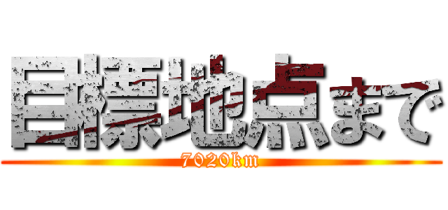 目標地点まで (7020km)