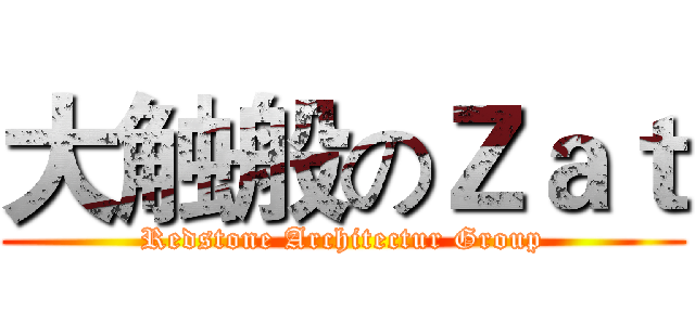 大触般のＺａｔ (Redstone Architectur Group)