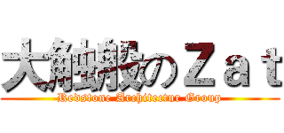大触般のＺａｔ (Redstone Architectur Group)