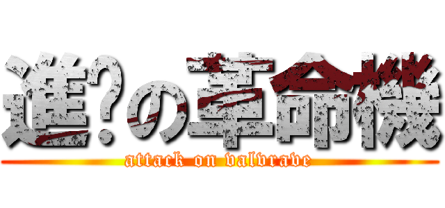 進擊の革命機 (attack on valvrave)