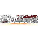 進擊の革命機 (attack on valvrave)