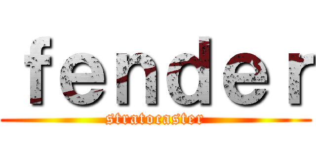 ｆｅｎｄｅｒ (stratocaster)