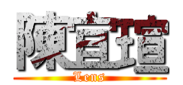 陳宜瑄 (Lens)