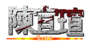 陳宜瑄 (Lens)