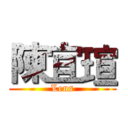 陳宜瑄 (Lens)