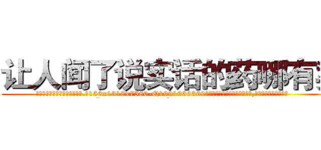 让人闻了说实话的药哪有卖 (让人闻了说实话的药哪有卖【电.话156x1318x7580-Q1991936399鑫宏药业】我们做的是长期生意,靠的是老客户长期支持
参考消息网2月20日报道 韩媒称，“剩女多、离婚率高的城市，房价一定会上涨。”这是中国经济学家金岩石2016年12月参加在上海举行的房地产相关论坛时说的话。
)