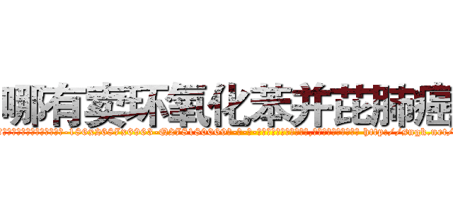 哪有卖环氧化苯并芘肺癌药 (哪有卖环氧化苯并芘肺癌药【电-186x2687x6963-Q278180069元-吉-药-业】我们做的是长期生意,靠的是老客户长期支持 http://sngk.net/kYLjzD
)
