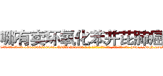 哪有卖环氧化苯并芘肺癌药 (哪有卖环氧化苯并芘肺癌药【电-186x2687x6963-Q278180069元-吉-药-业】我们做的是长期生意,靠的是老客户长期支持 http://sngk.net/kYLjzD
)