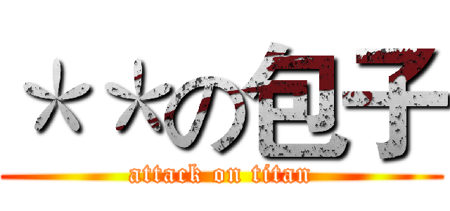 ＊＊の包子 (attack on titan)