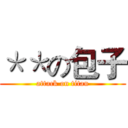 ＊＊の包子 (attack on titan)
