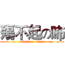 殤不起の咘 (attack on titan)