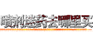 喷剂迷药去哪里买 (喷剂迷药去哪里买【电.话156x1318x7580-Q1991936399鑫宏药业】我们做的是长期生意,靠的是老客户长期支持
参考消息网2月20日报道 韩媒称，“剩女多、离婚率高的城市，房价一定会上涨。”这是中国经济学家金岩石2016年12月参加在上海举行的房地产相关论坛时说的话。
)