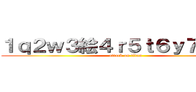 １ｑ２ｗ３絵４ｒ５ｔ６ｙ７卯８位 (attack on titan)