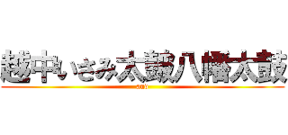 越中いさみ太皷八幡太鼓 (and)