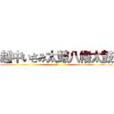 越中いさみ太皷八幡太鼓 (and)