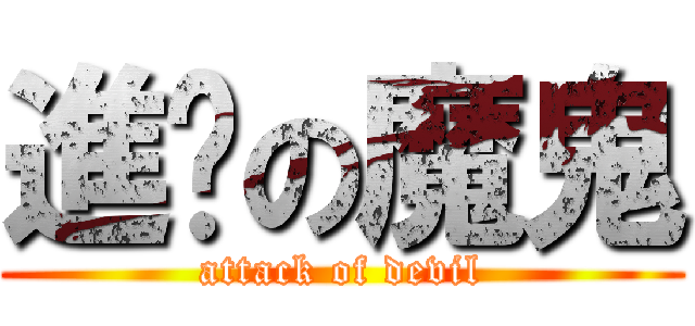 進擊の魔鬼 (attack of devil)