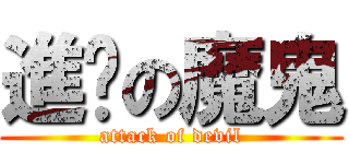進擊の魔鬼 (attack of devil)