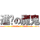 進擊の魔鬼 (attack of devil)